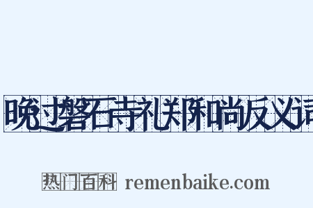 晚过磐石寺礼郑和尚反义词是什么意思的图片